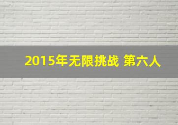 2015年无限挑战 第六人